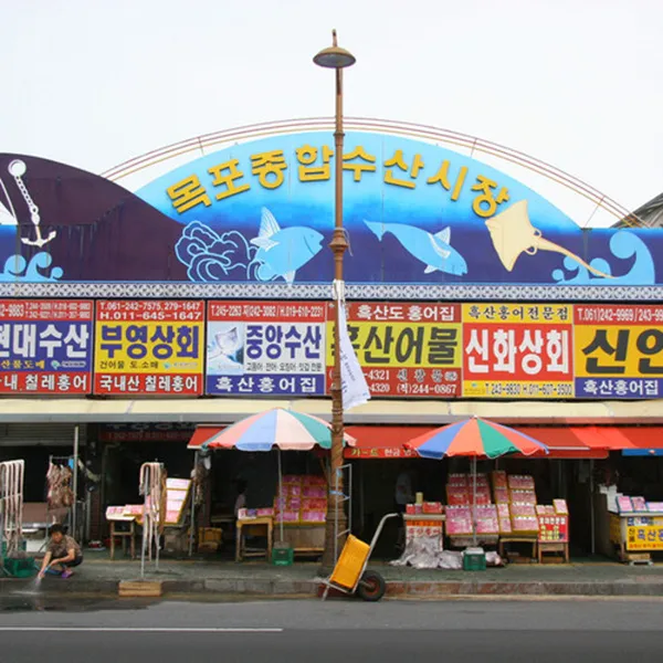 목포종합수산시장
