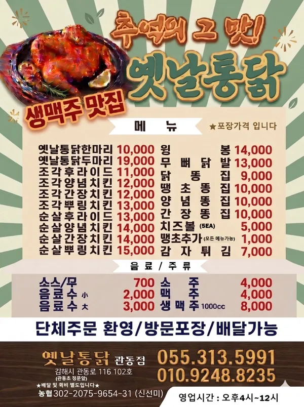 옛날통닭 관동점