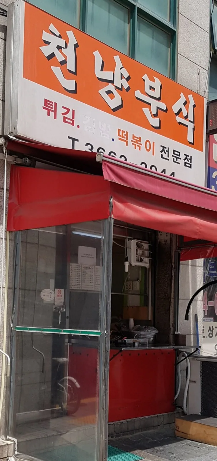 천냥분식