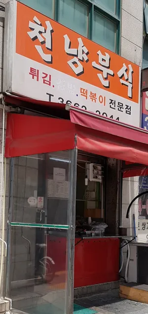 천냥분식