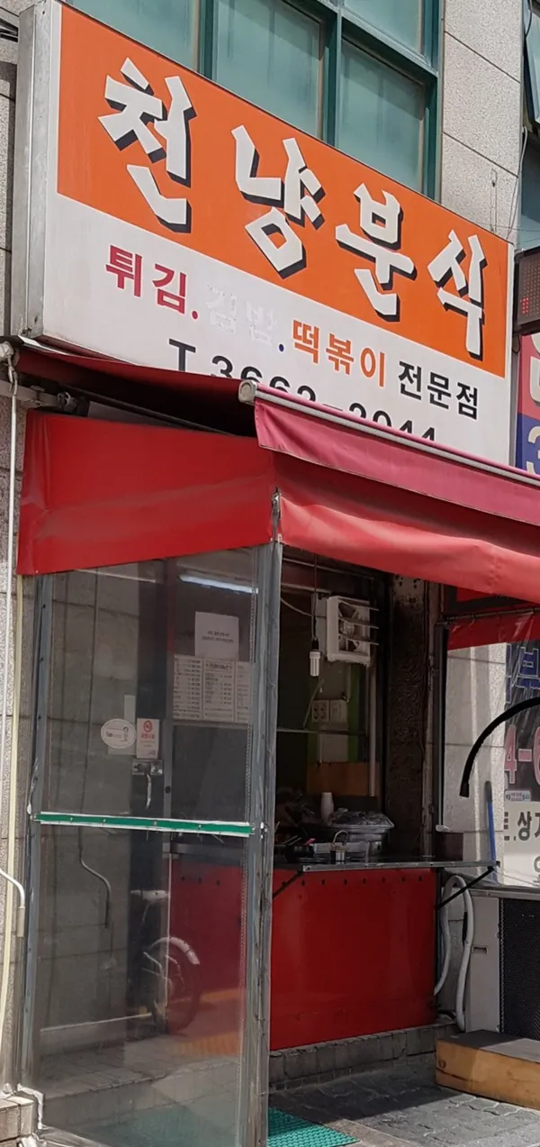 천냥분식