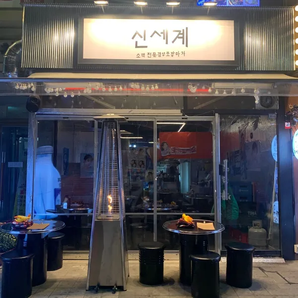 신세계포차