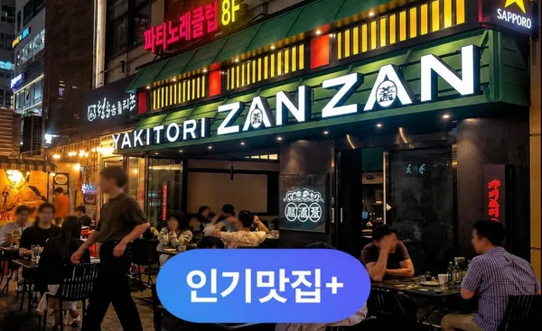 야키토리잔잔 발산마곡점