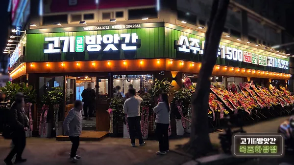 고기굽는방앗간 목포하당점
