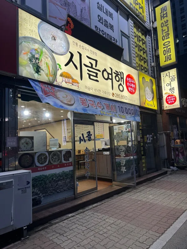 시골여행