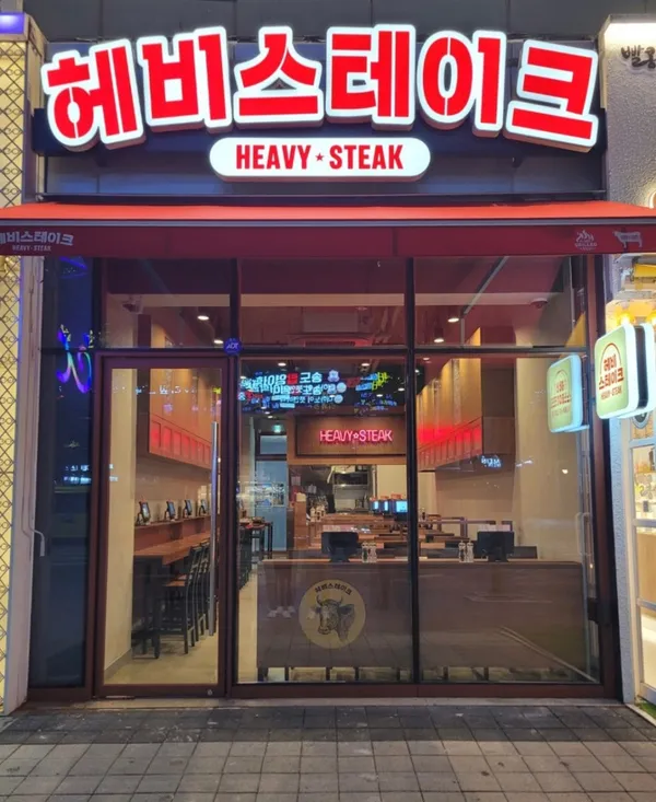 헤비스테이크 송도점