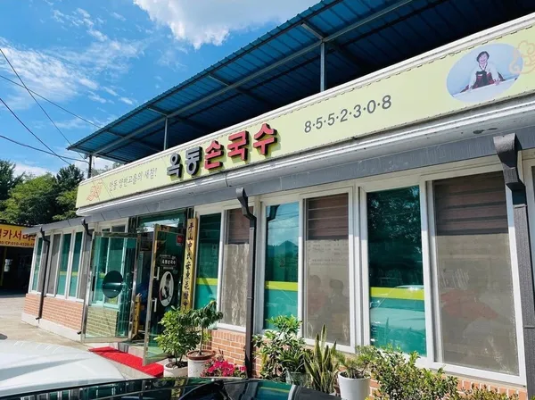 옥동손국수 사진 3