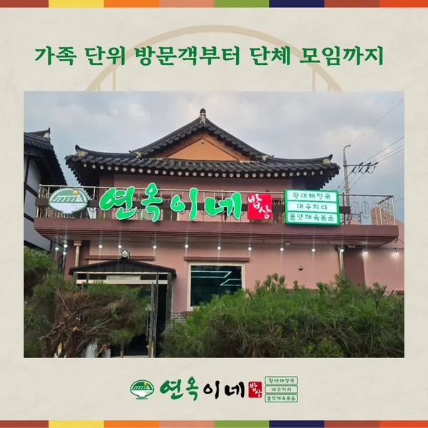 연옥이네 밥상