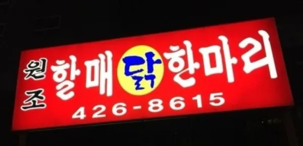 할매 닭한마리 사진 2