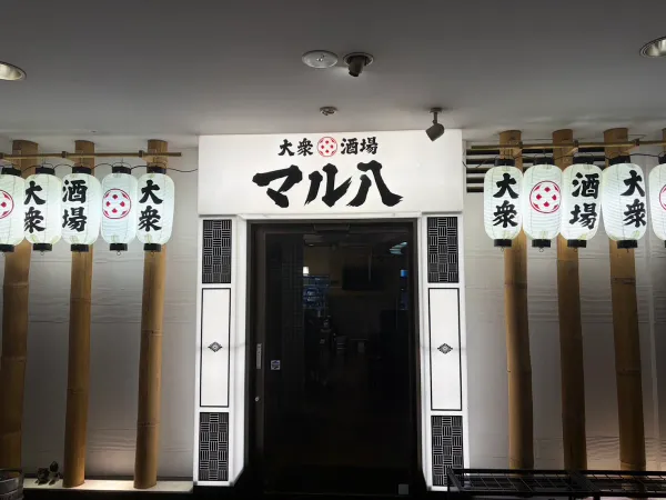 대중 주점 마루하치 나하 쿠모지점 국제거리 이자카야