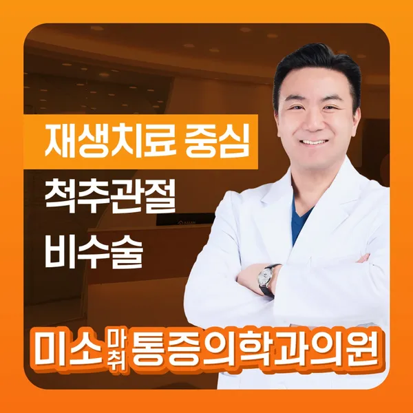 미소마취통증의학과의원