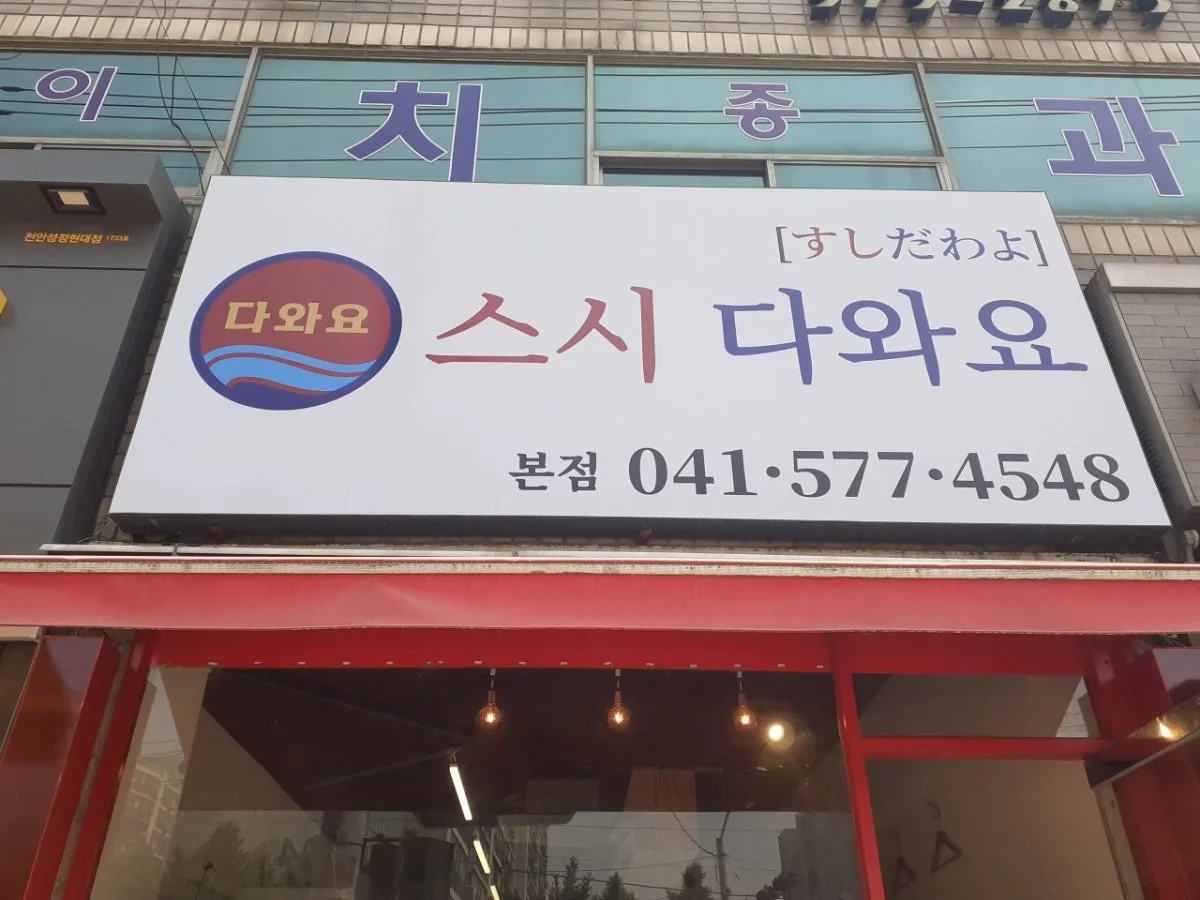 참치.스시.다와요 대표 사진
