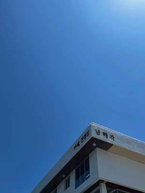 남해 추천 2탄 10곳