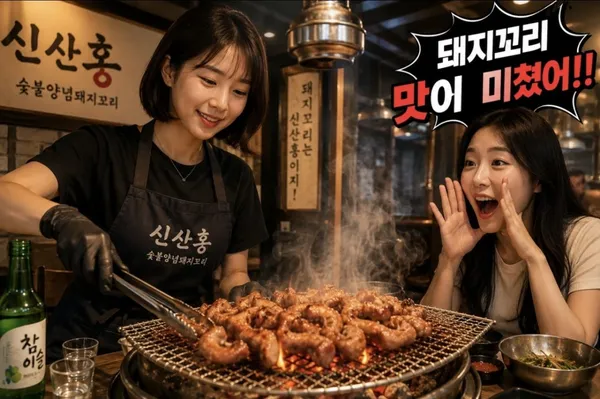 신산홍