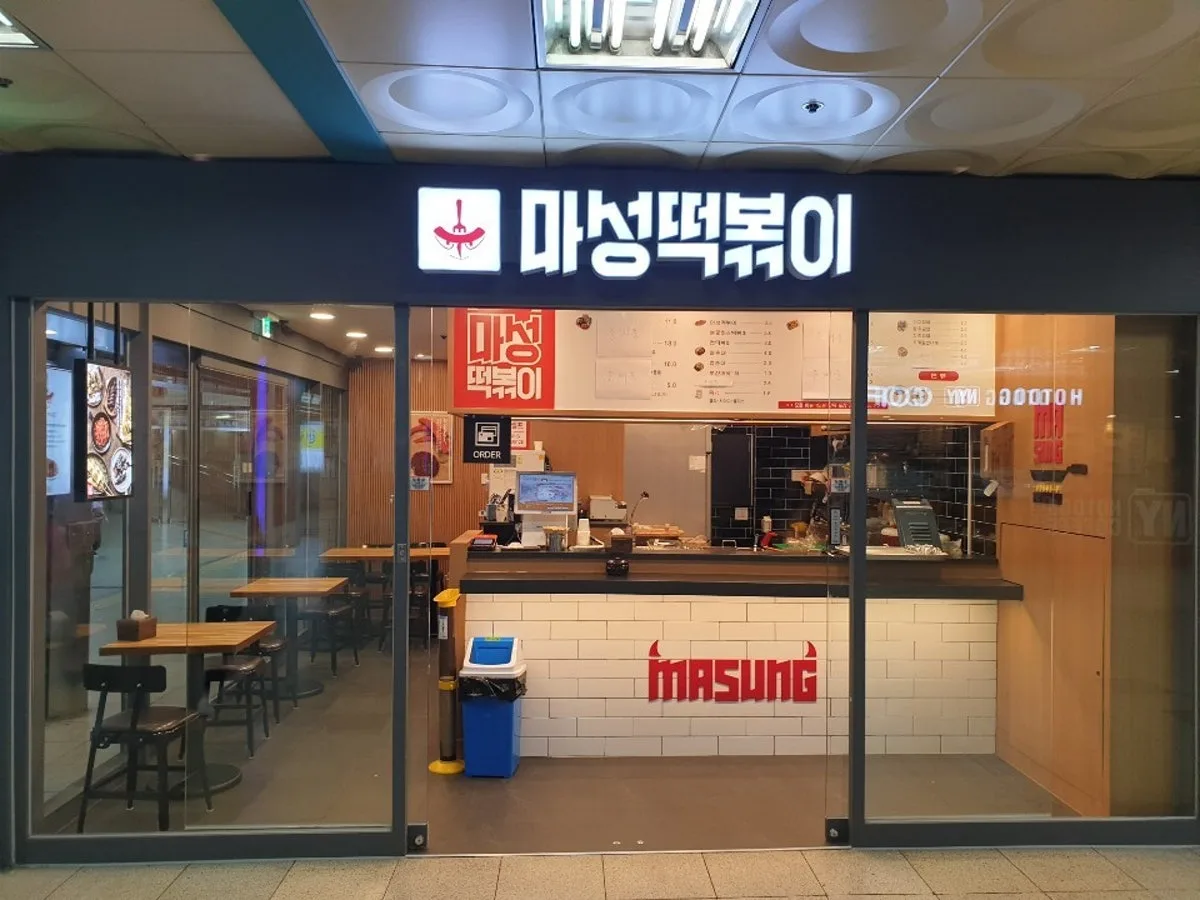 마성떡볶이 인덕원역점 4,5번출구점 대표 사진