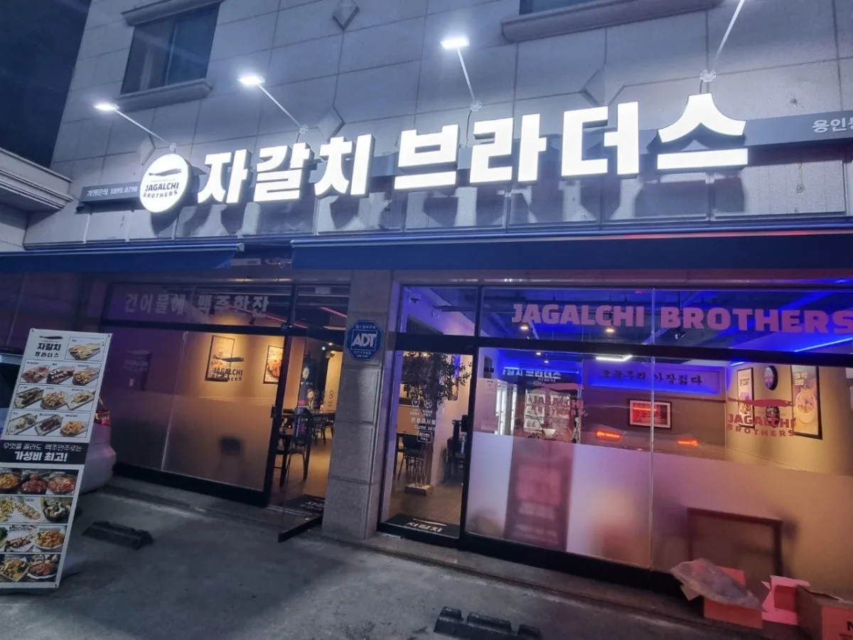 자갈치브라더스 용인동백점