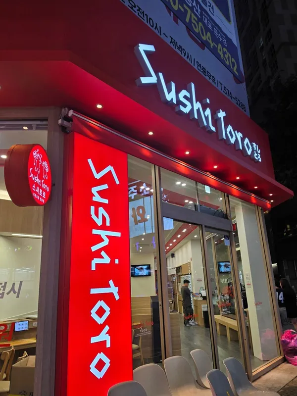 스시토로 광주첨단직영점 사진 4