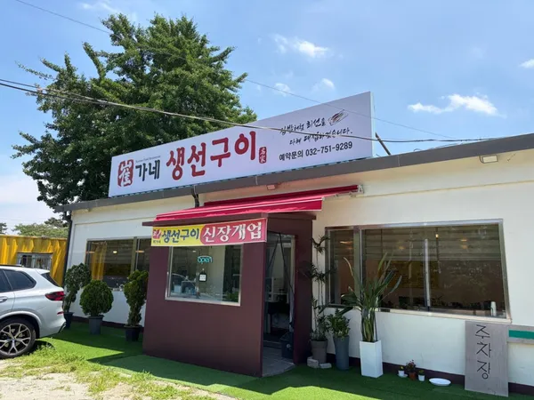 최가네 생선구이