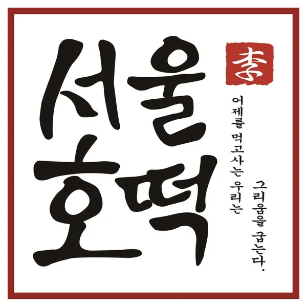 서울호떡 영종도점