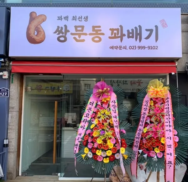 꽈백최선생 쌍문동꽈배기