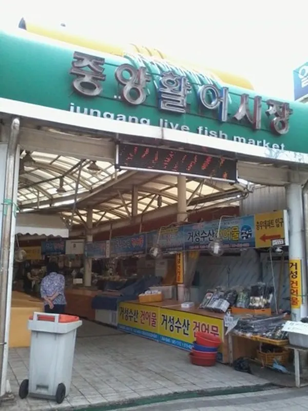 중앙활어시장 사진 3