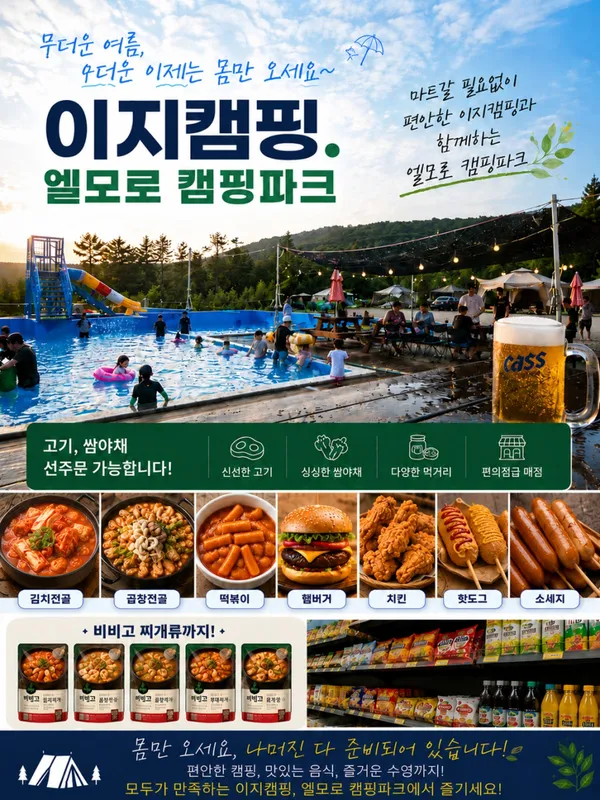 엘모로캠핑파크