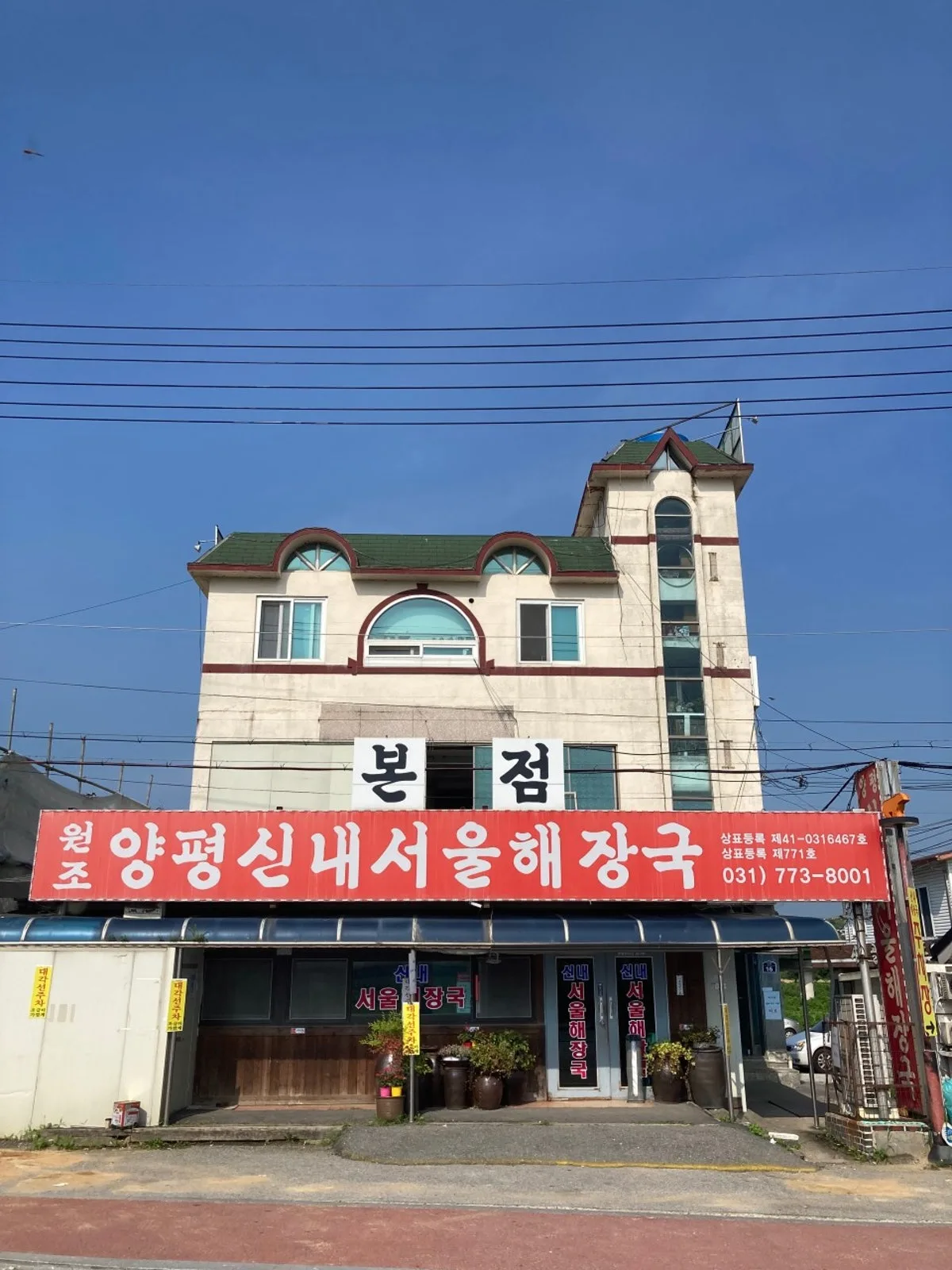 양평신내서울해장국 본점