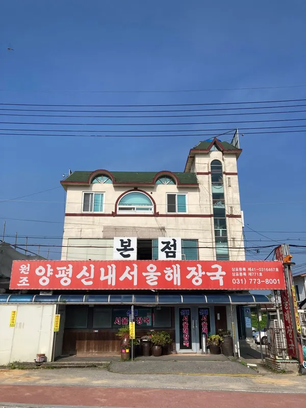 양평신내서울해장국 본점