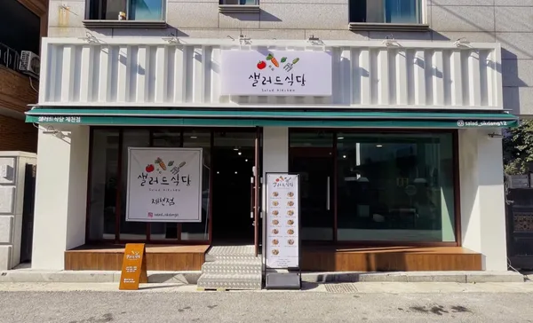 샐러드식당 제천점