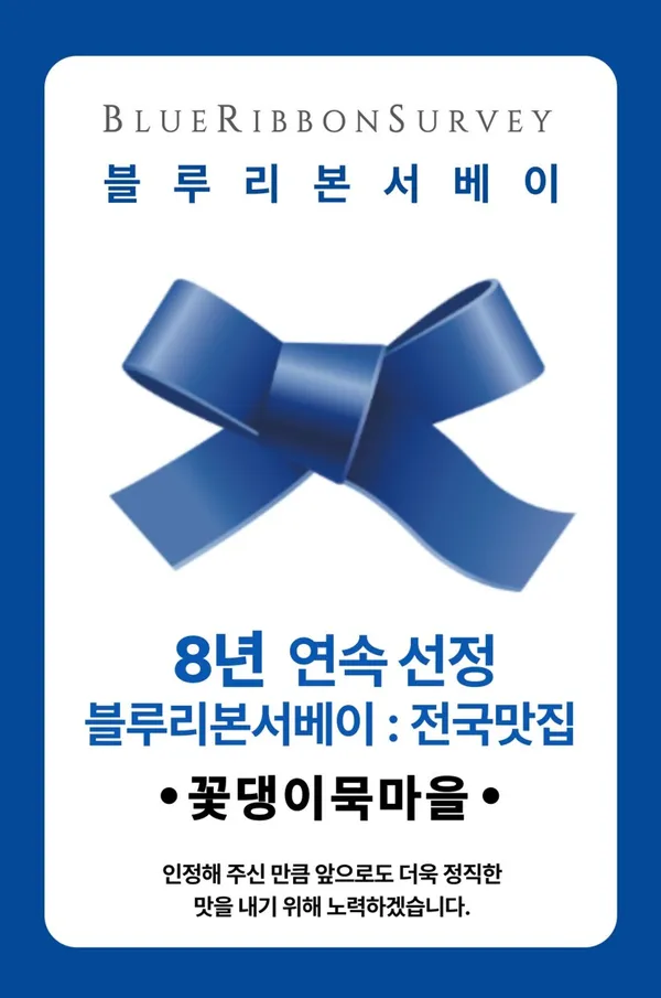 꽃댕이 묵마을