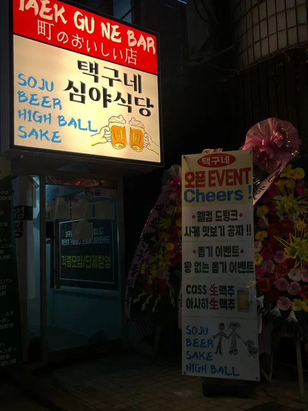 택구네 심야식당