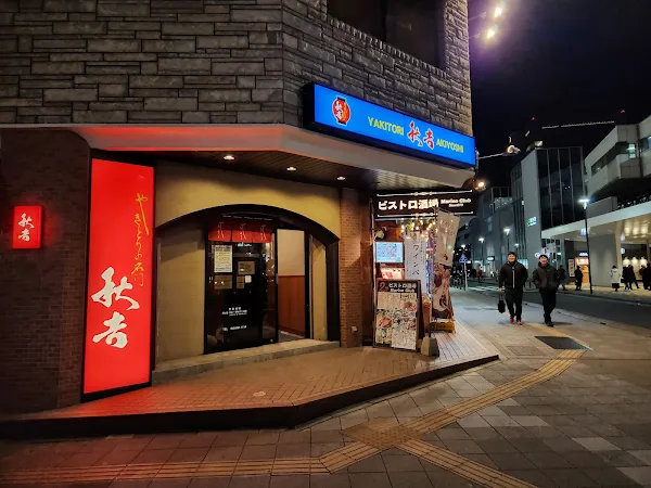 Yakitori no meimon Akiyoshi