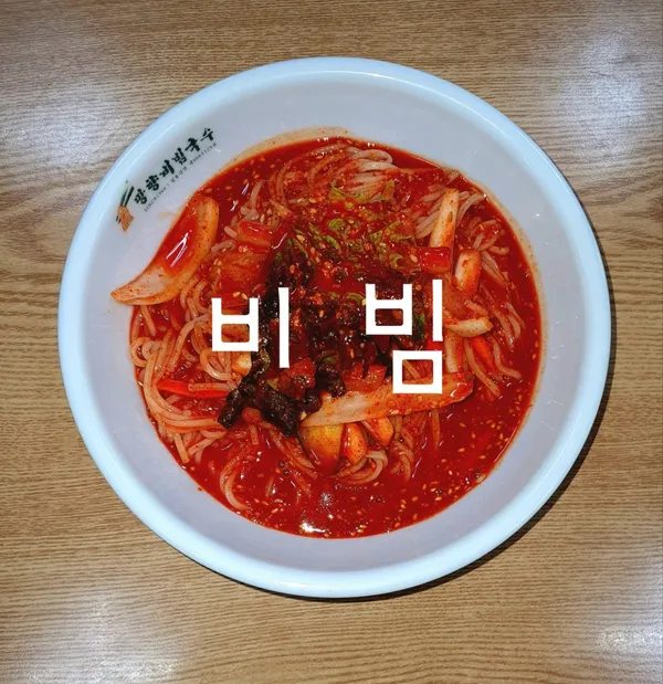 망향비빔국수 검단점 사진 2