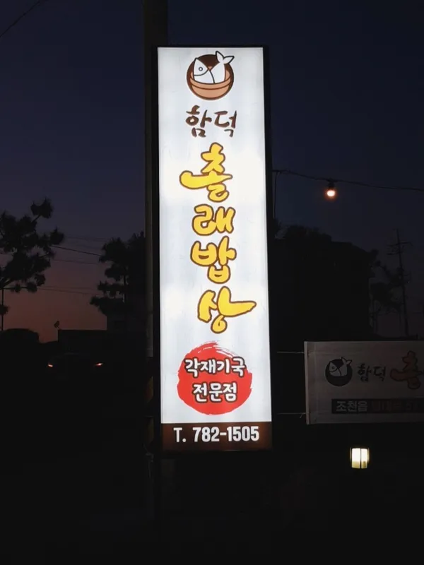 함덕촐래밥상 사진 5