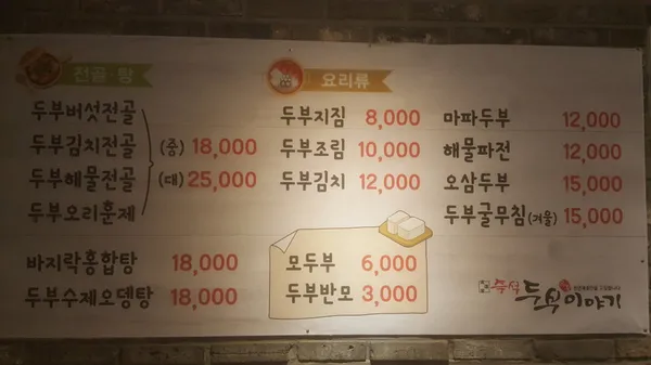 두부이야기 봉천점 사진 3