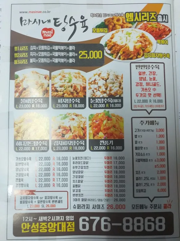 마시내탕수육 안성중앙대점