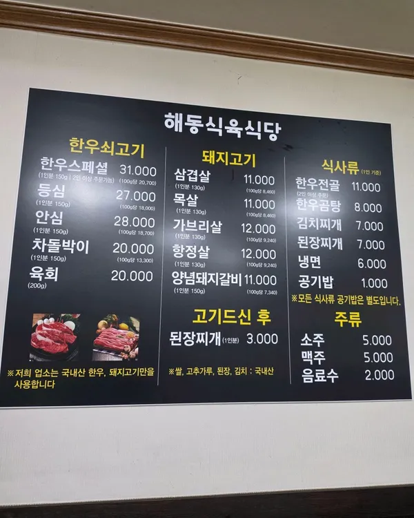 해동식육식당