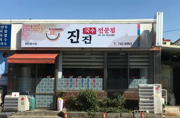 진진국수전문점 사진 2