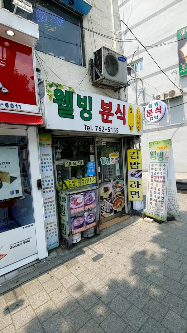 웰빙분식 사진 2