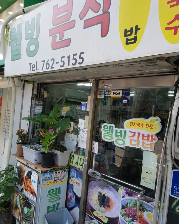 웰빙분식 사진 5