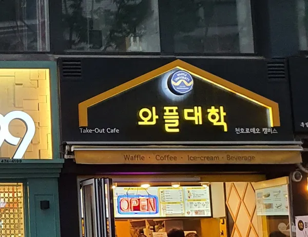 와플대학 천호로데오캠퍼스 사진 3