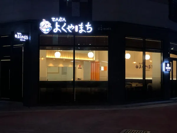 요쿠야마치 정읍점 사진 2