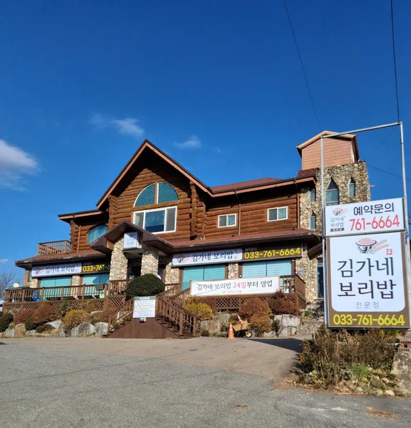 김가네보리밥전문점 사진 5