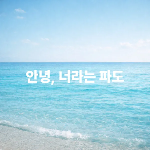 세힘채