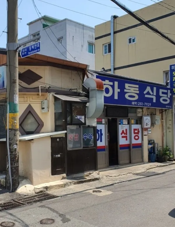 하동식당 사진 2