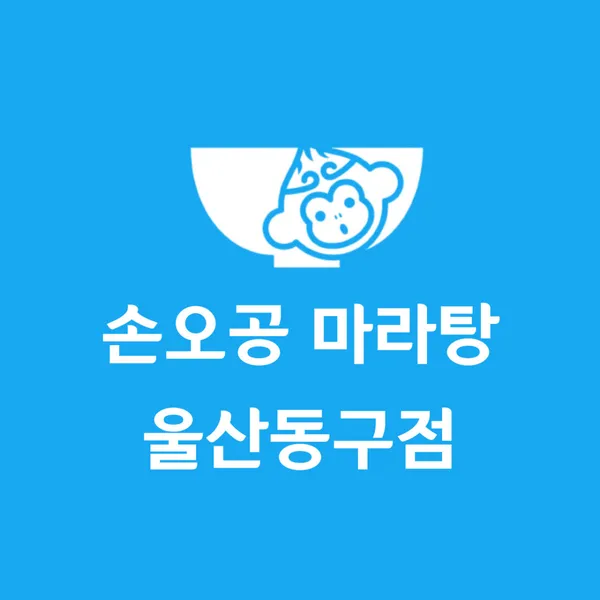 손오공마라탕 울산동구점 사진 3