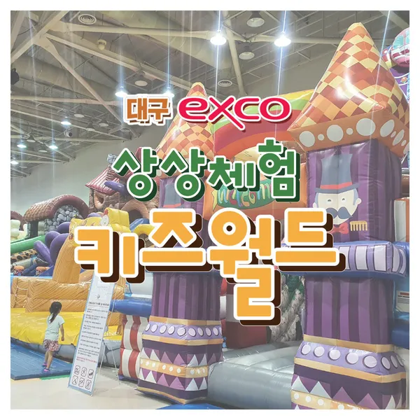 대구 엑스코 상상체험 키즈월드 사진 2