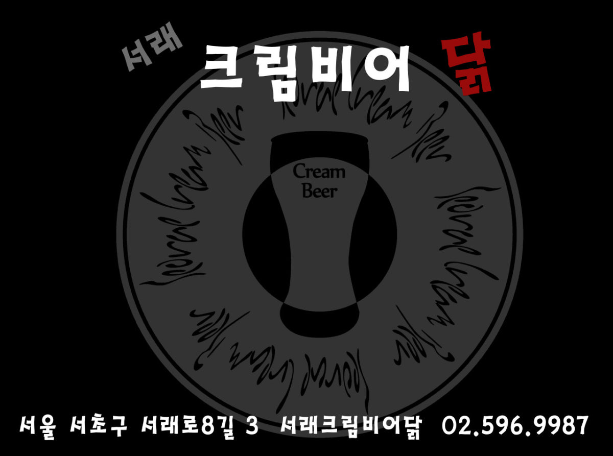 서래크림비어닭 사진 4