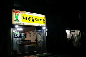 チェジュ トン テジ チョン ポラメ店