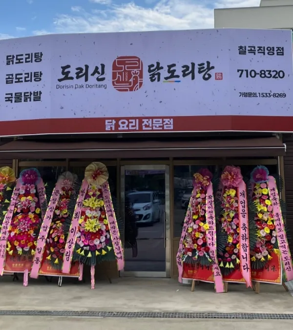 도리신닭도리탕 칠곡직영점 사진 3